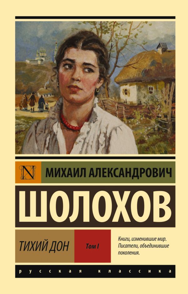 Тихий Дон. Том I