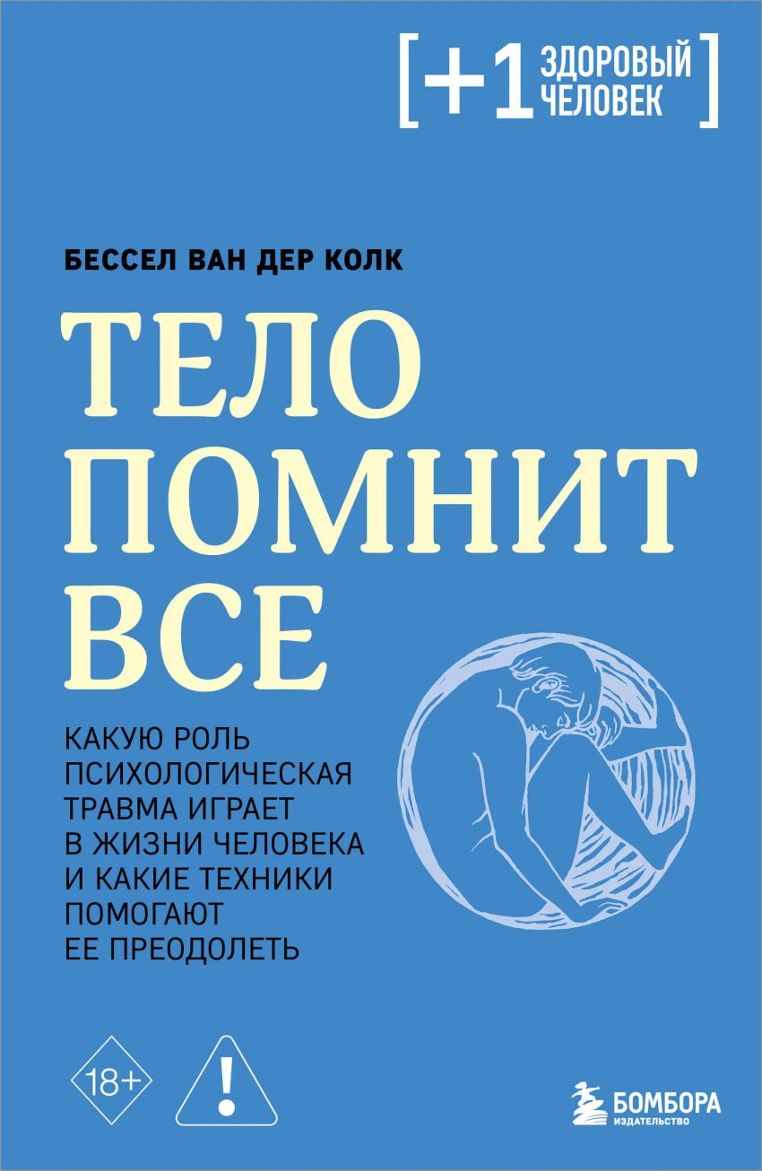 Тело помнит всё: какую роль психологическая травма играет в жизни человека и какие техники помогают ее преодолеть