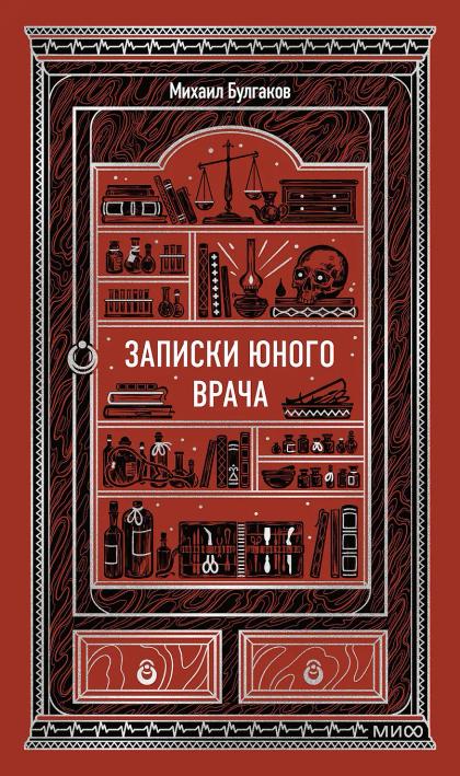 Записки юного врача. Вечные истории