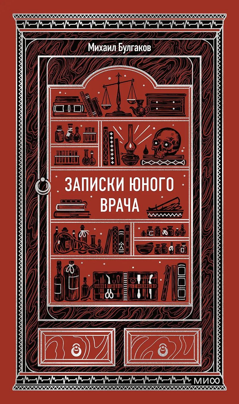 Записки юного врача. Вечные истории
