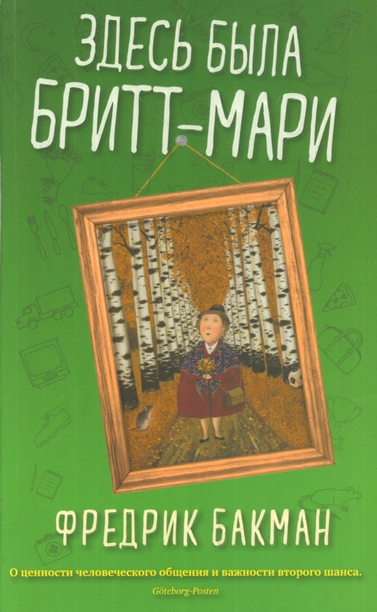 Здесь была Бритт-Мари