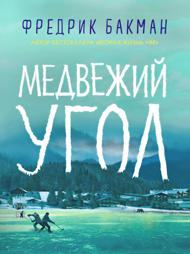 Медвежий угол