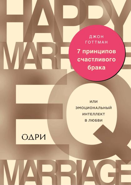 7 принципов счастливого брака, или Эмоциональный интеллект в любви