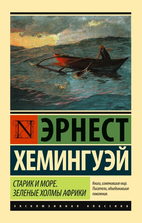 Старик и море. Зеленые холмы Африки (Новый перевод)