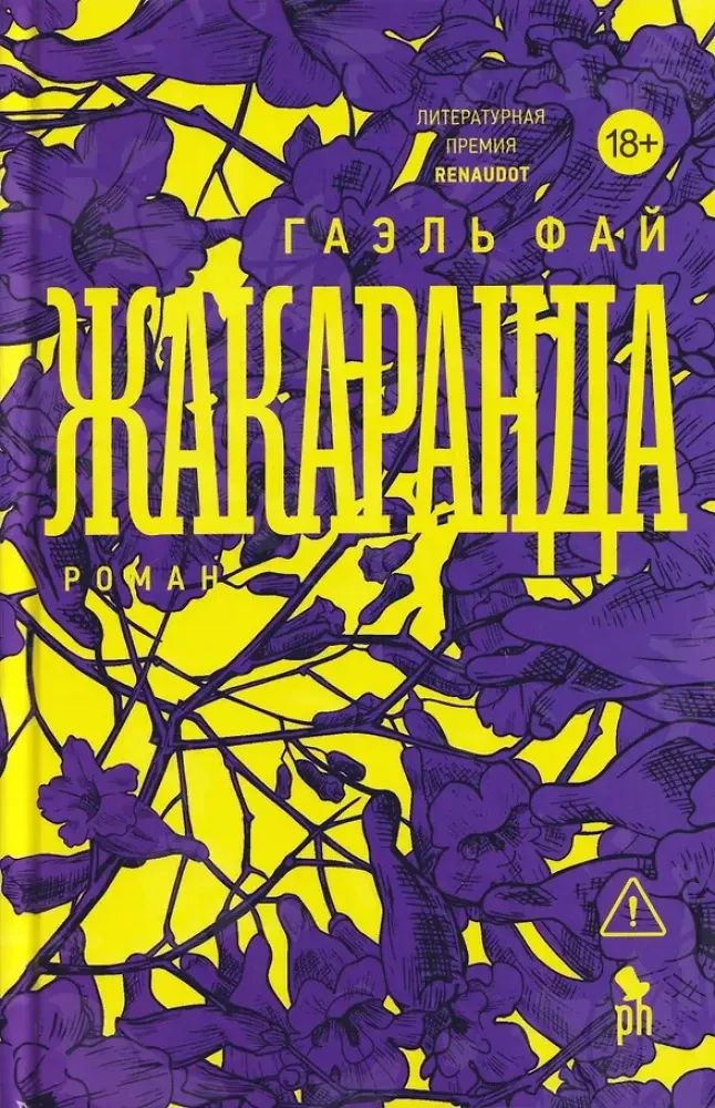 Жакаранда