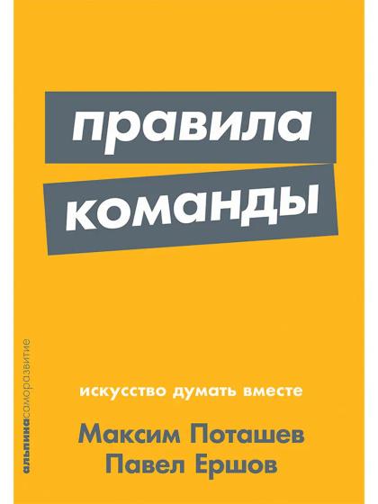 Правила команды: Искусство думать вместе