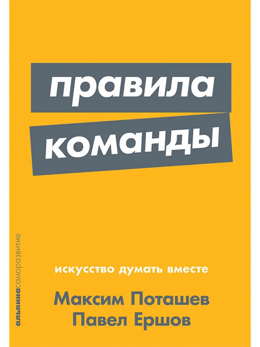 Правила команды: Искусство думать вместе