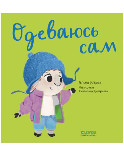 Одеваюсь сам