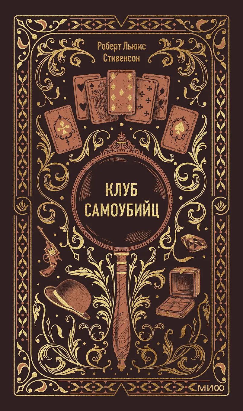 Клуб самоубийц. Вечные истории