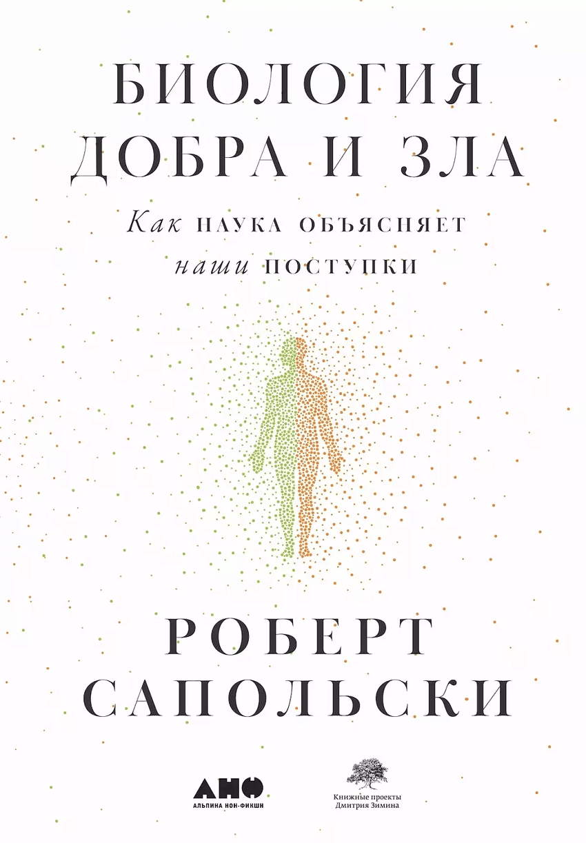 Биология добра и зла