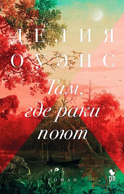 Там, где раки поют