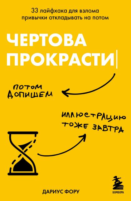 Чёртова прокрастинация. 33 лайфхака для взлома привычки откладывать на потом
