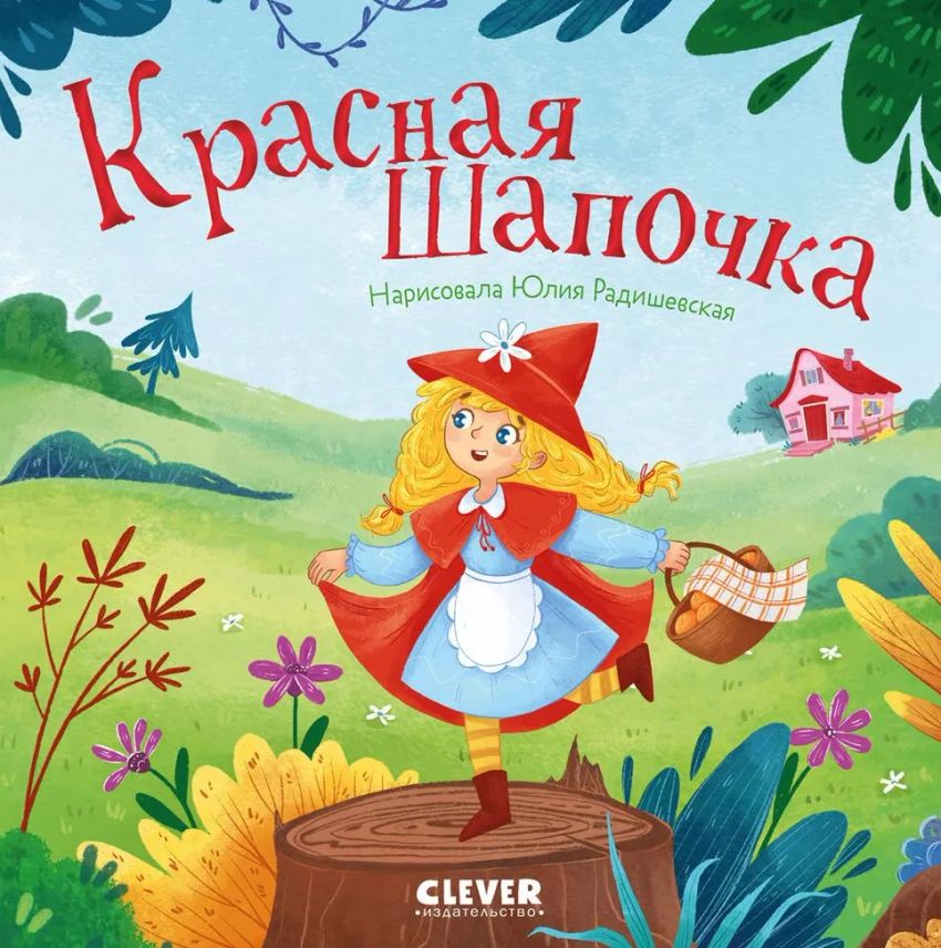 Красная Шапочка
