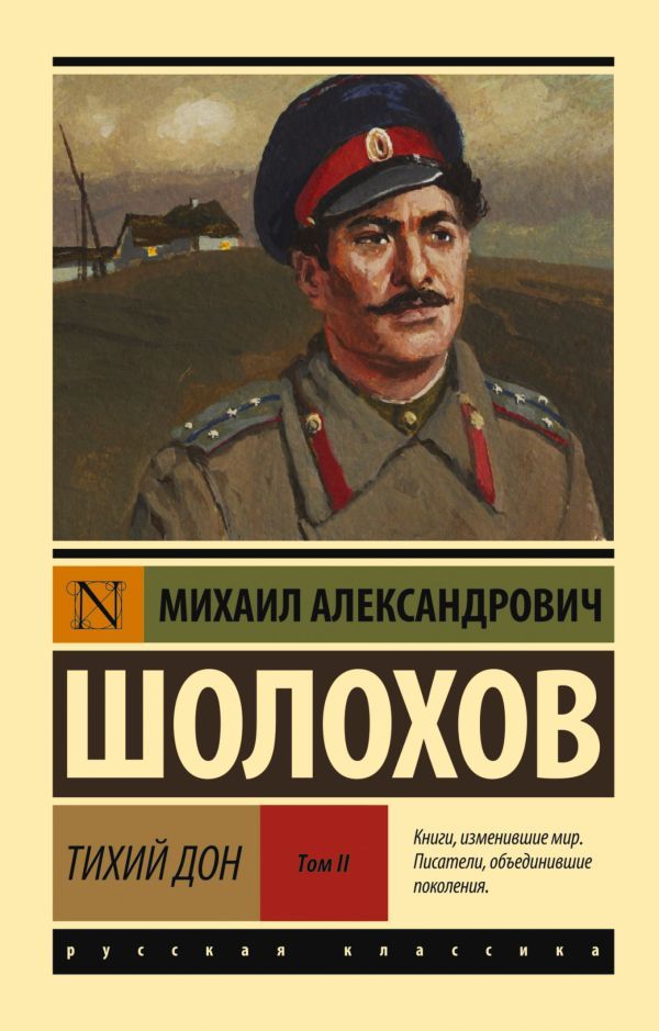 Тихий Дон. Том II