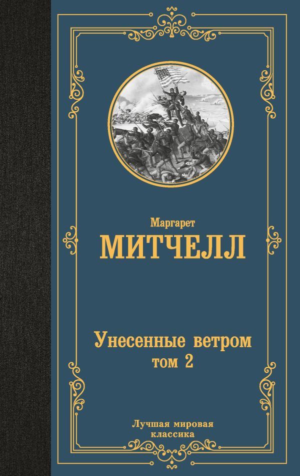 Унесенные ветром т. 2