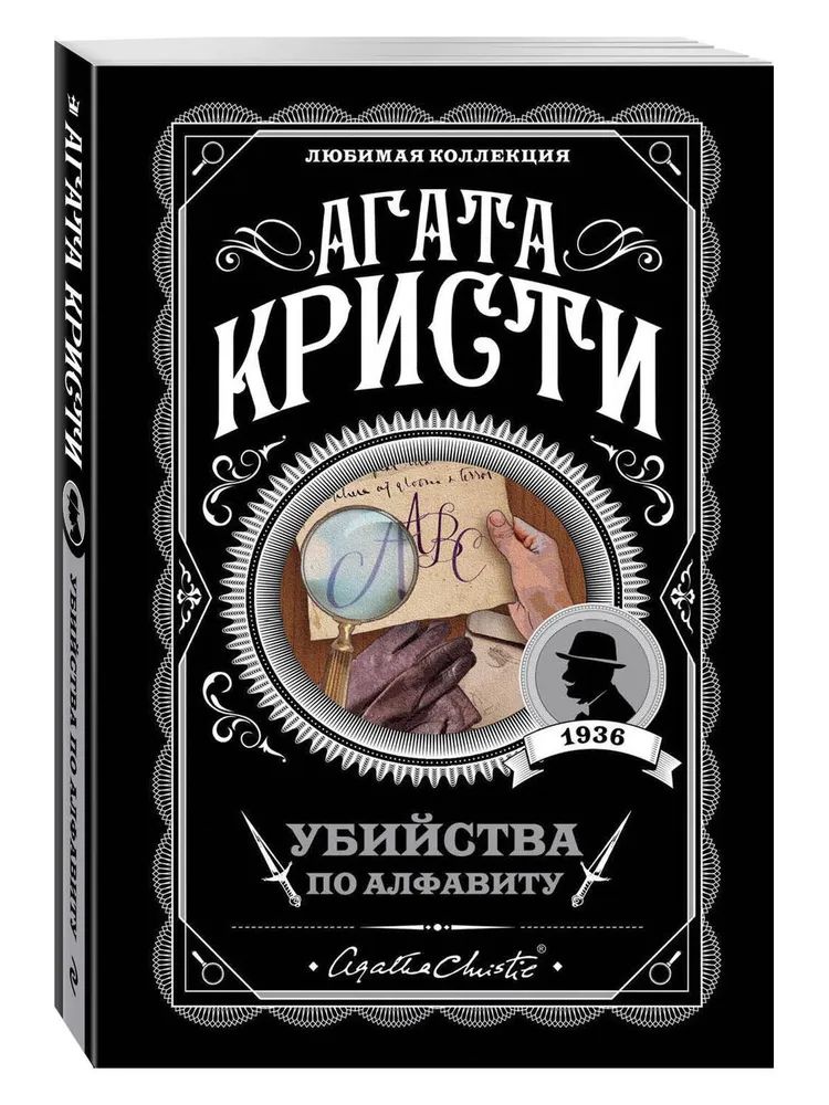 Убийства по алфавиту