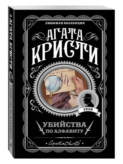 Убийства по алфавиту