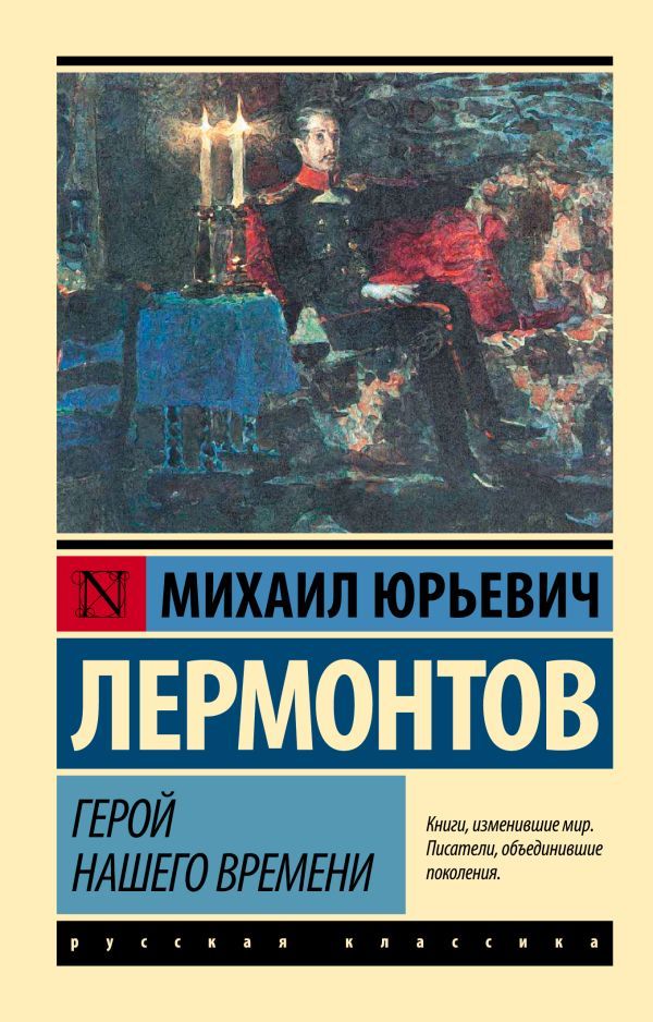 Герой нашего времени