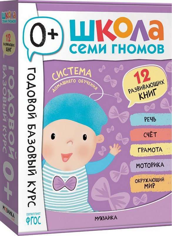 Школа Семи Гномов. Годовой базовый курс. Комплект 0+