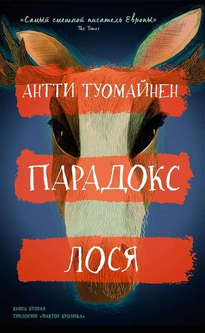 Парадокс лося
