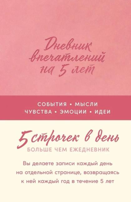 Дневник впечатлений на 5 лет: 5 строчек в день