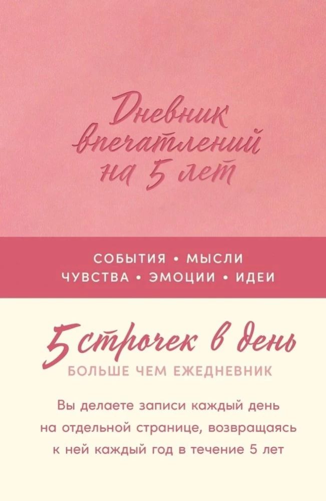 Дневник впечатлений на 5 лет: 5 строчек в день