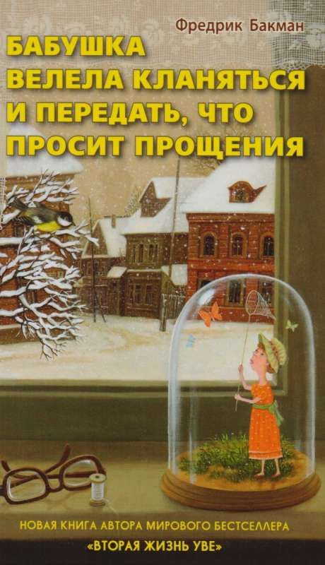 Бабушка велела кланяться и передать,
что просит прощения