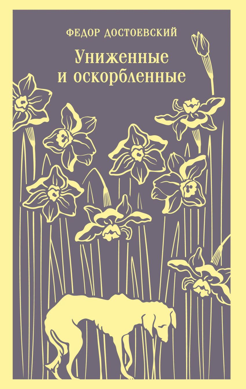 Униженные и оскорбленные