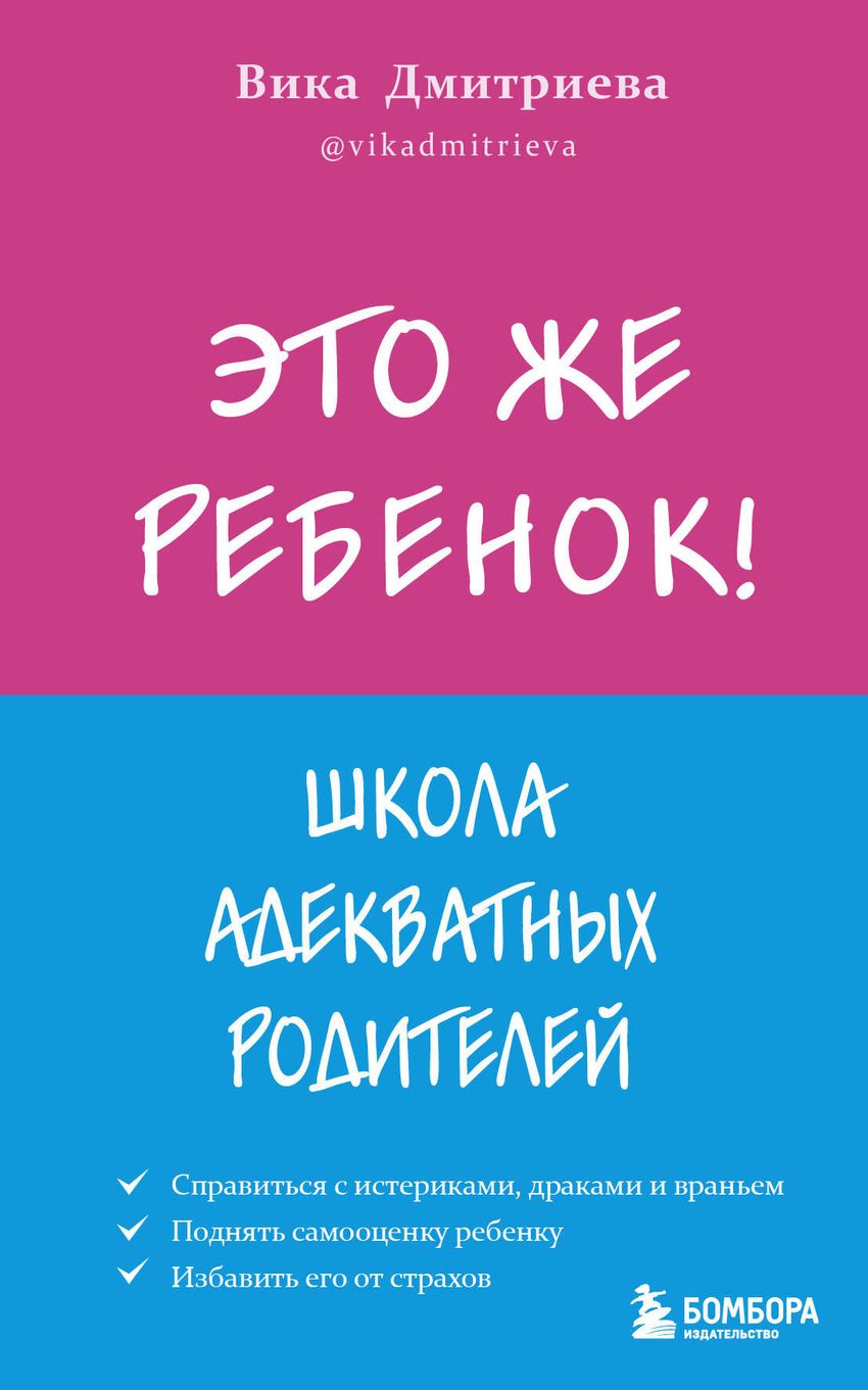 Это же ребёнок! Школа адекватных родителей