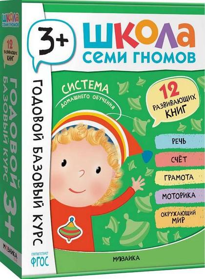 Школа Семи Гномов. Годовой базовый курс. Комплект 3+