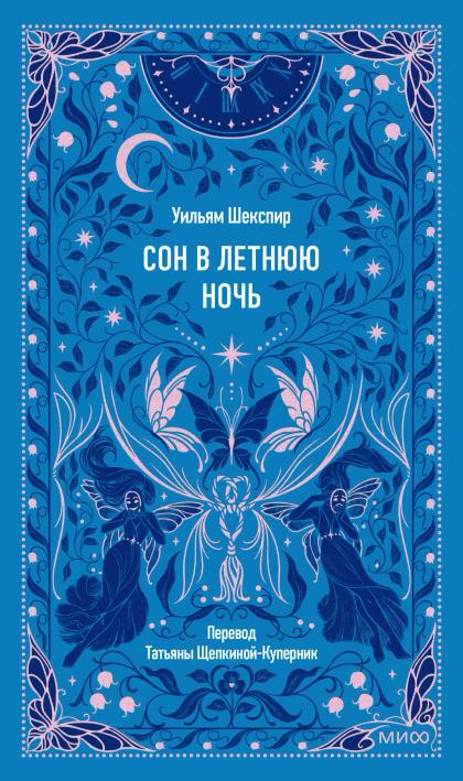 Сон в летнюю ночь. Вечные истории