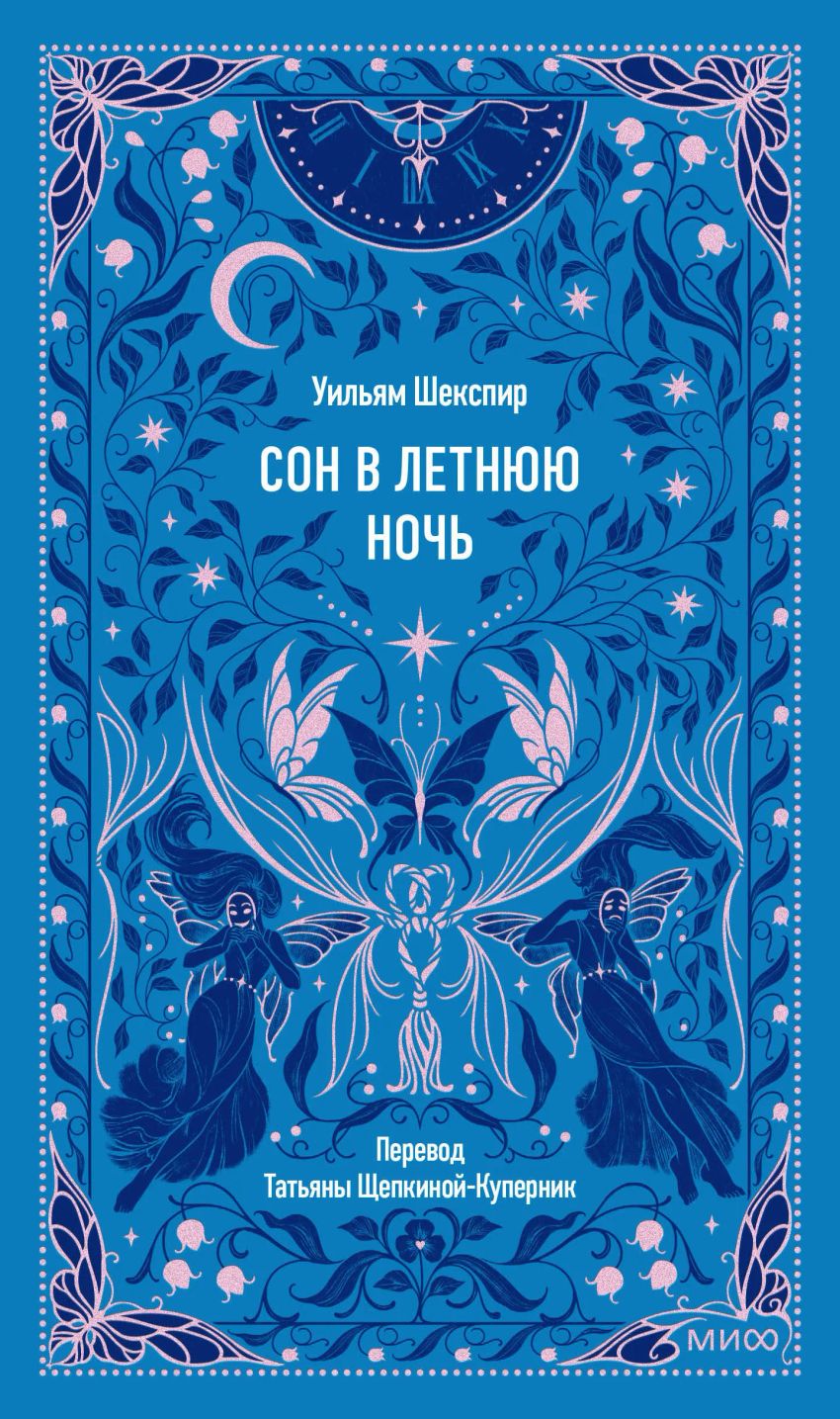 Сон в летнюю ночь. Вечные истории