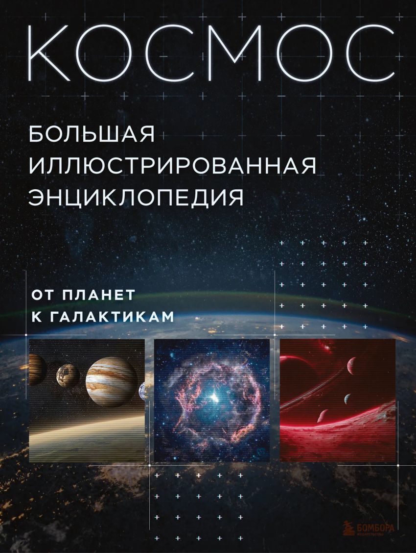 Космос. Большая иллюстрированная энциклопедия. От планет к галактикам