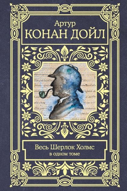 Весь Шерлок Холмс