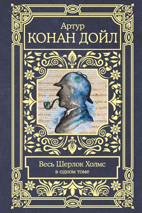 Весь Шерлок Холмс