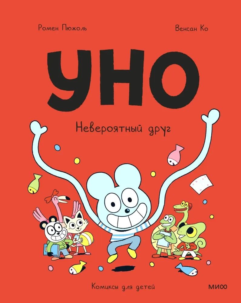 Уно. Невероятный друг