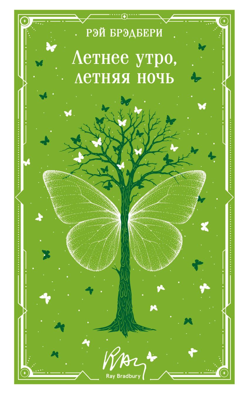 Летнее утро, летняя ночь