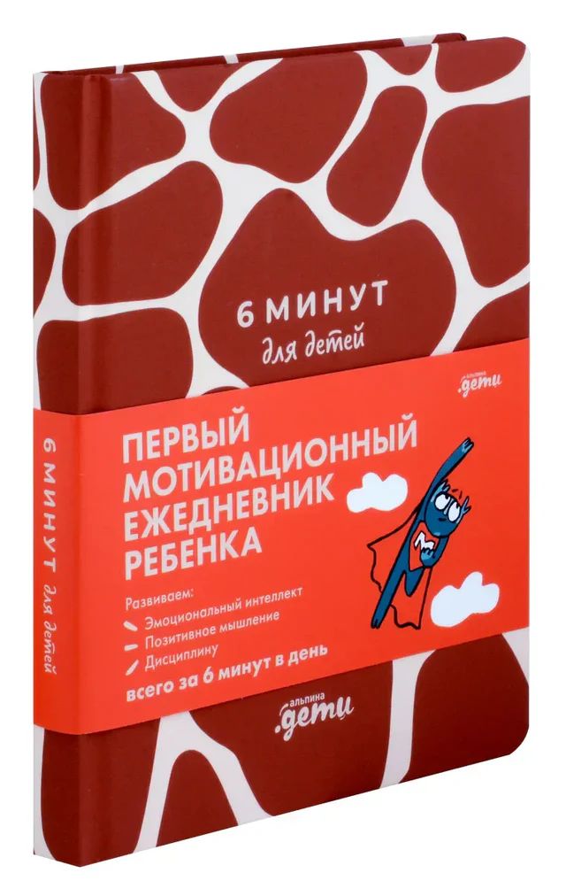 6 минут для детей: Первый мотивационный ежедневник ребенка