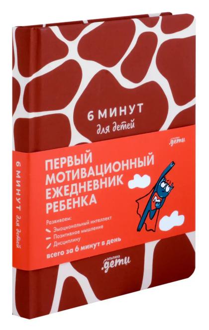6 минут для детей: Первый мотивационный ежедневник ребенка