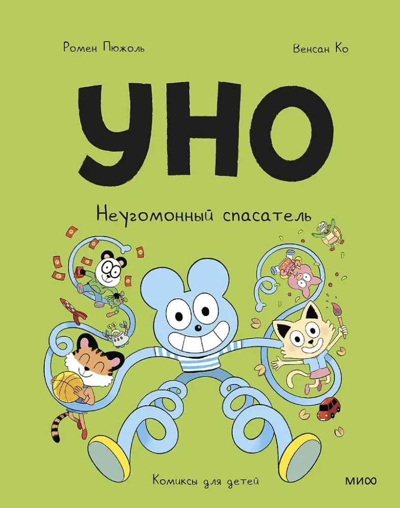 Уно. Неугомонный спасатель
