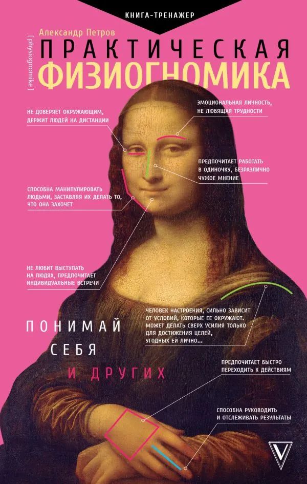 Практическая физиогномика. Книга - тренажёр