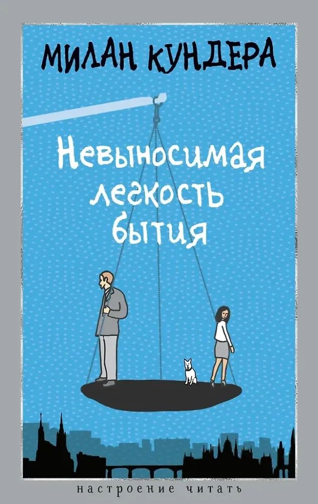 Невыносимая лёгкость бытия