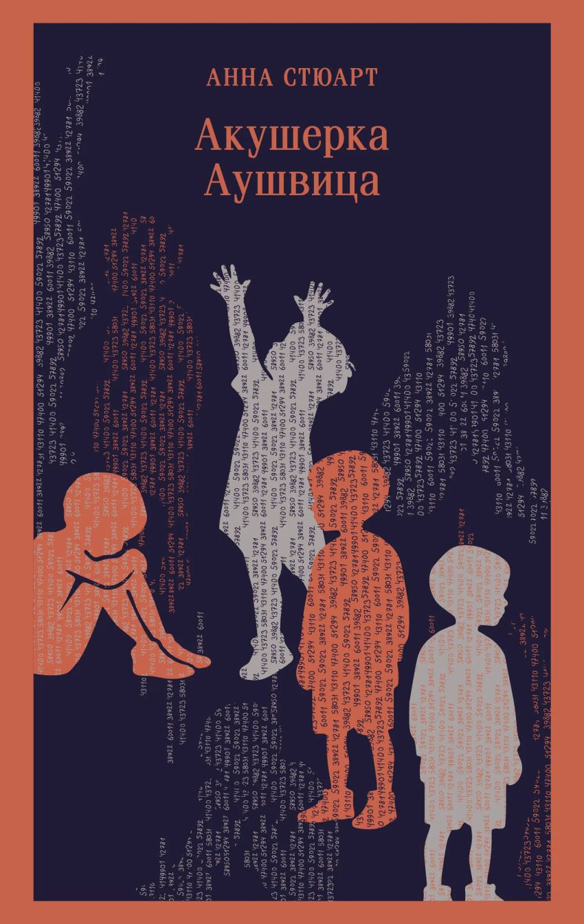 Акушерка Аушвица