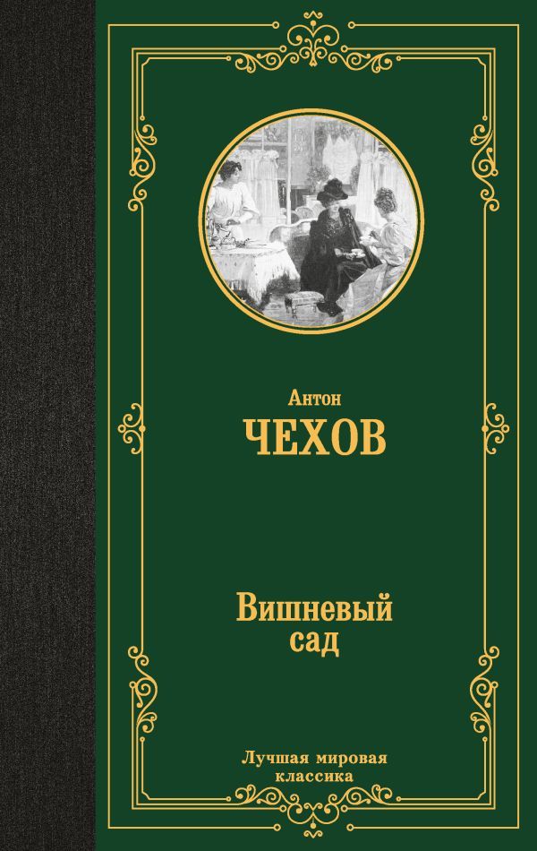 Вишневый сад
