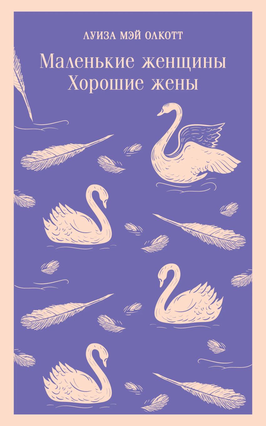 Маленькие женщины. Хорошие жёны