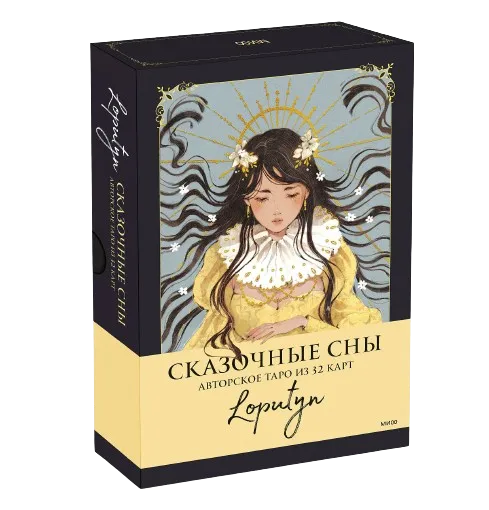 Сказочные сны Loputyn. Авторское таро из 32 карт