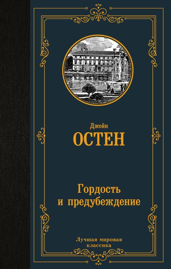 Гордость и предубеждение