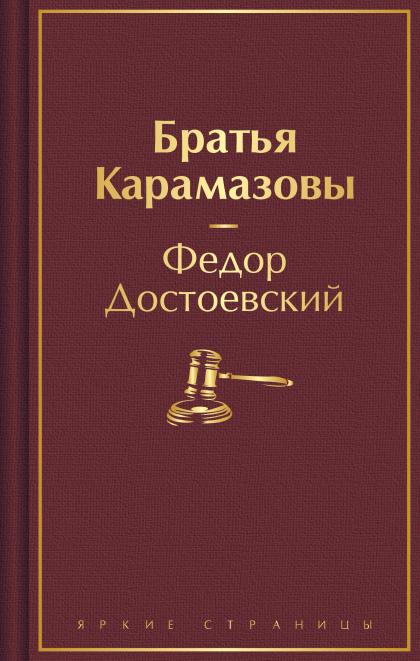 Братья Карамазовы