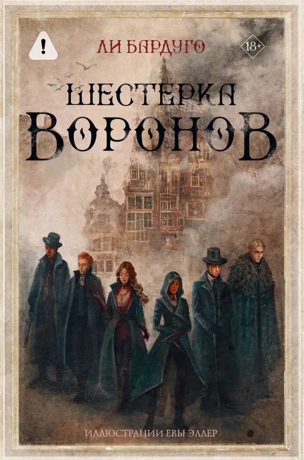 Шестёрка воронов. В переводе Н. Осояну