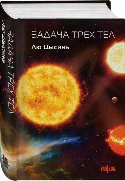 Задача трёх тел